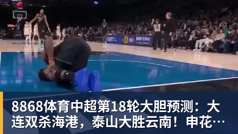 3年5100万!加盟东部第一!快船分崩离析 - 8868体育(中国)官方网站 - 登录入口