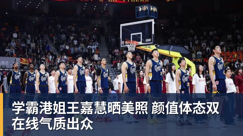 学霸港姐王嘉慧晒美照 颜值体态双在线气质出众