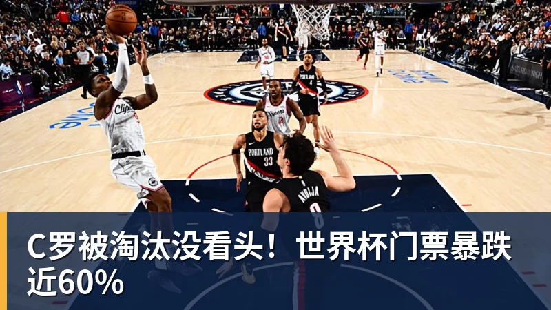 8868体育C罗被淘汰没看头！世界杯门票暴跌近60%