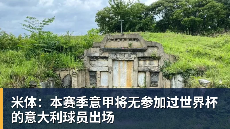 米体:本赛季意甲将无参加过世界杯的意大利球员出场