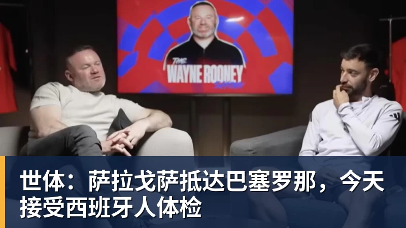 8868体育世体:萨拉戈萨抵达巴塞罗那,今天接受西班牙人体检