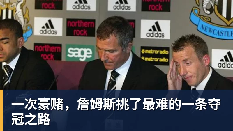 一次豪赌,詹姆斯挑了最难的一条夺冠之路