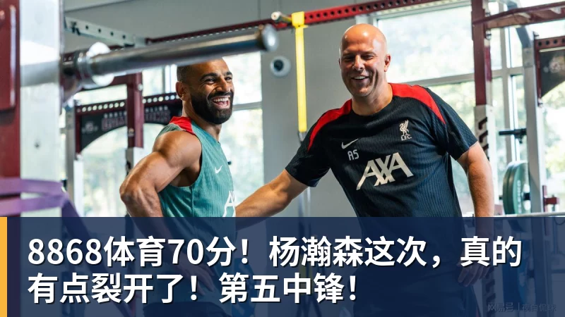 8868体育70分！杨瀚森这次，真的有点裂开了！第五中锋！