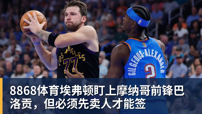 8868体育埃弗顿盯上摩纳哥前锋巴洛贡，但必须先卖人才能签