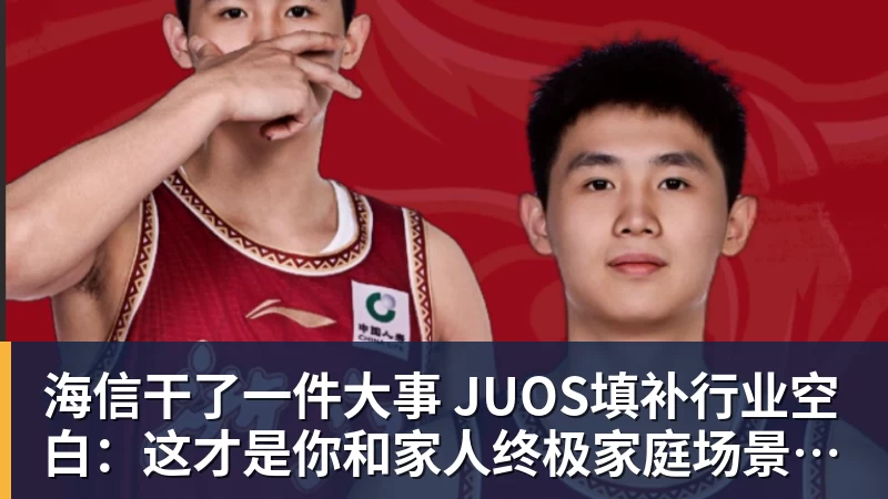 海信干了一件大事 JUOS填补行业空白:这才是你和家人终极家庭场景智能化体验