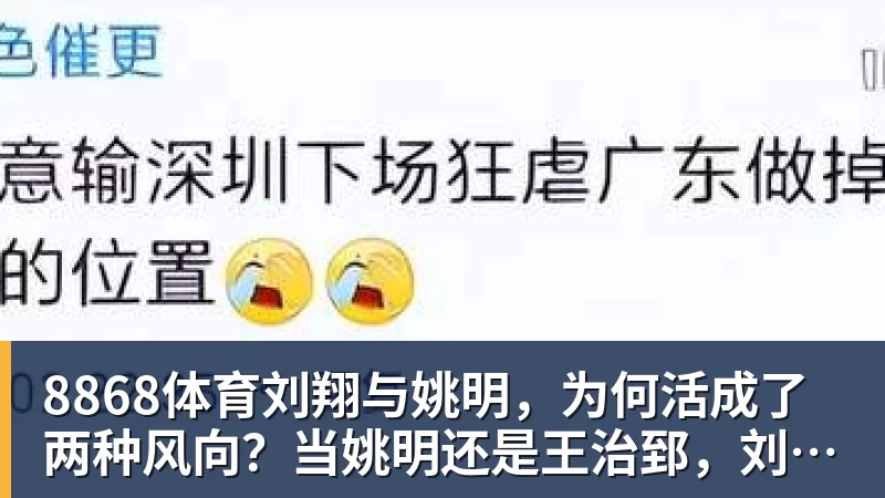 8868体育刘翔与姚明，为何活成了两种风向？当姚明还是王治郅，刘翔当自选
