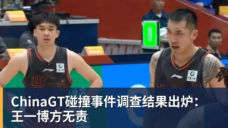 ChinaGT碰撞事件调查结果出炉:王一博方无责
