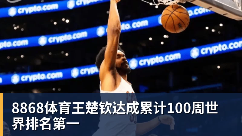 8868体育王楚钦达成累计100周世界排名第一