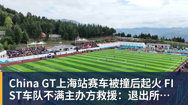 China GT上海站赛车被撞后起火 FIST车队不满主办方救援:退出所有China GT系列赛