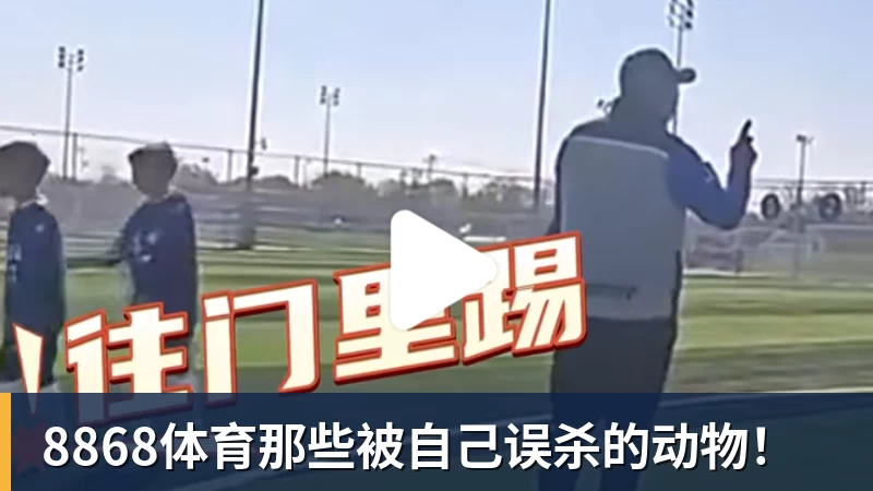 8868体育那些被自己误杀的动物！
