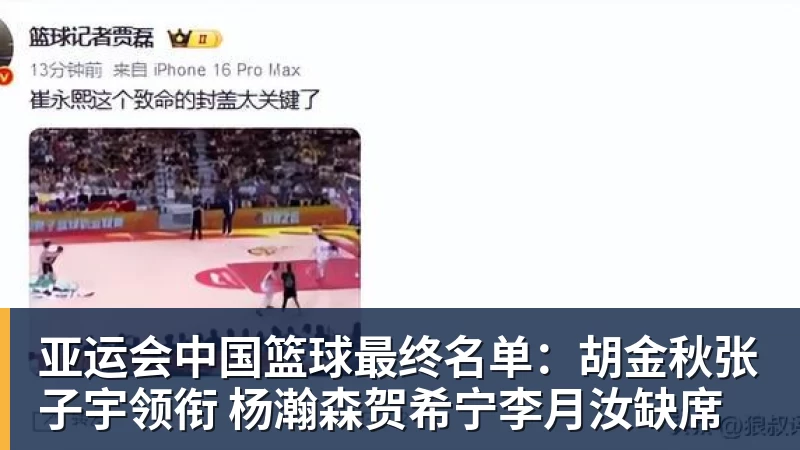 8868体育亚运会中国篮球最终名单:胡金秋张子宇领衔 杨瀚森贺希宁李月汝缺席