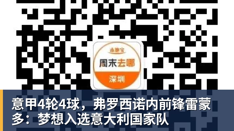 意甲4轮4球，弗罗西诺内前锋雷蒙多：梦想入选意大利国家队