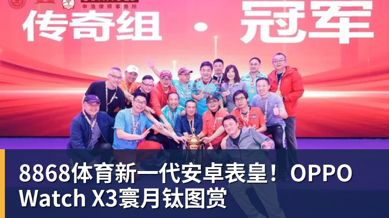 8868体育新一代安卓表皇！OPPO Watch X3寰月钛图赏