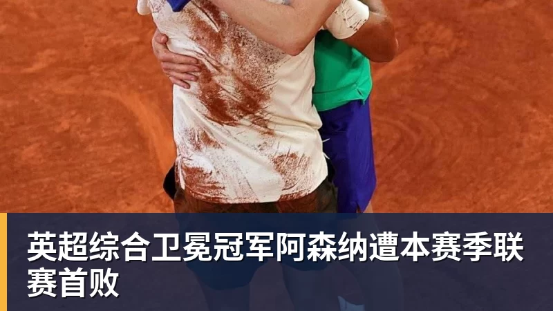 英超综合卫冕冠军阿森纳遭本赛季联赛首败