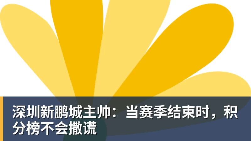 深圳新鹏城主帅：当赛季结束时，积分榜不会撒谎