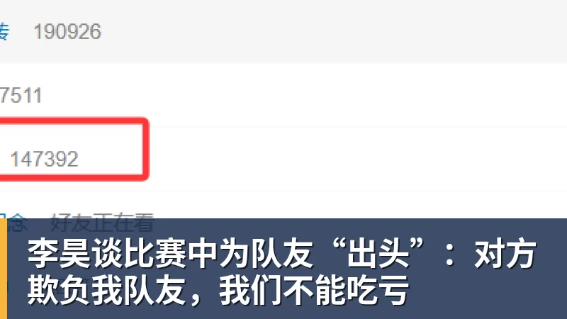 李昊谈比赛中为队友“出头”：对方欺负我队友，我们不能吃亏