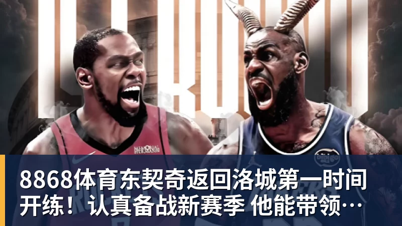 8868体育东契奇返回洛城第一时间开练!认真备战新赛季 他能带领湖人走多远?