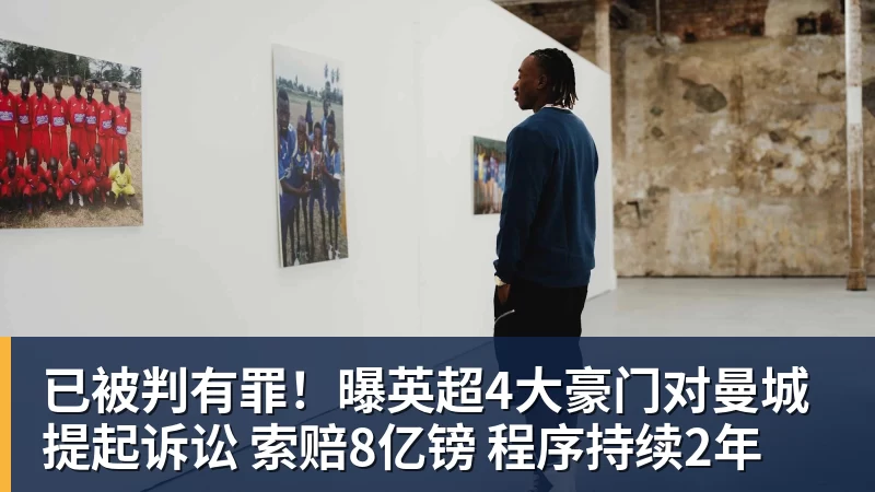 已被判有罪!曝英超4大豪门对曼城提起诉讼 索赔8亿镑 程序持续2年