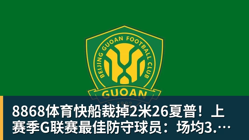 8868体育快船裁掉2米26夏普！上赛季G联赛最佳防守球员：场均3.9次封盖