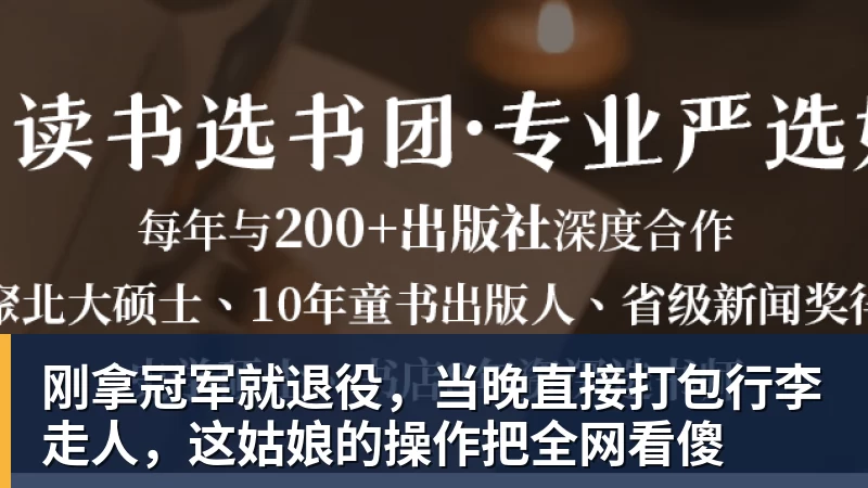 刚拿冠军就退役，当晚直接打包行李走人，这姑娘的操作把全网看傻