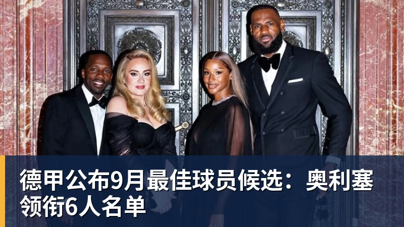 德甲公布9月最佳球员候选:奥利塞领衔6人名单
