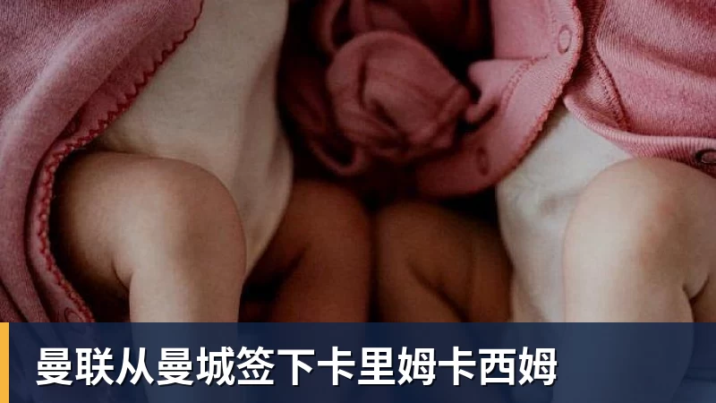 曼联从曼城签下卡里姆卡西姆