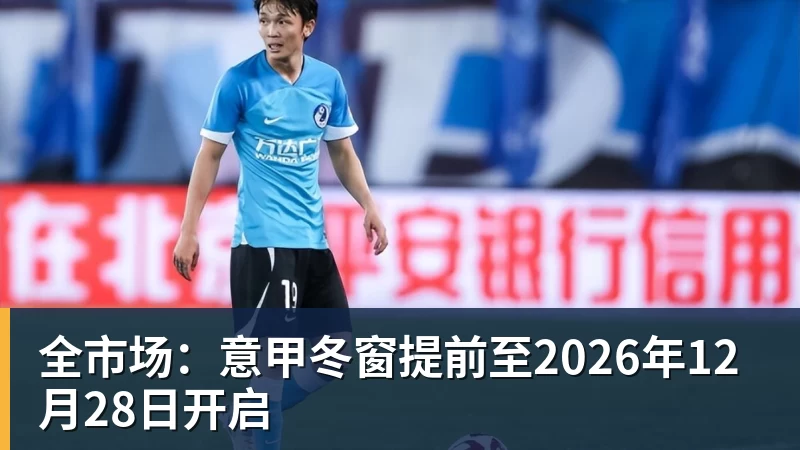 8868体育全市场：意甲冬窗提前至2026年12月28日开启