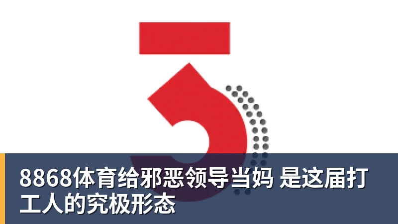 8868体育给邪恶领导当妈 是这届打工人的究极形态