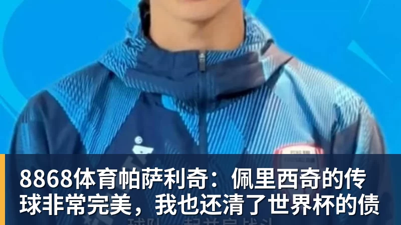 8868体育帕萨利奇：佩里西奇的传球非常完美，我也还清了世界杯的债