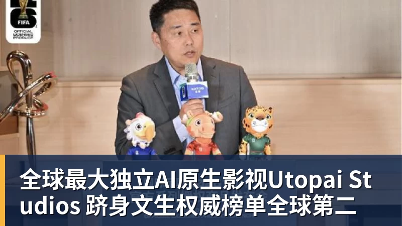 全球最大独立AI原生影视Utopai Studios 跻身文生权威榜单全球第二