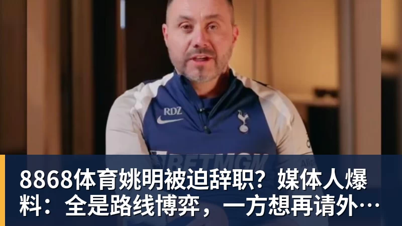 8868体育姚明被迫辞职?媒体人爆料:全是路线博弈,一方想再请外教,一方只认郭士强!