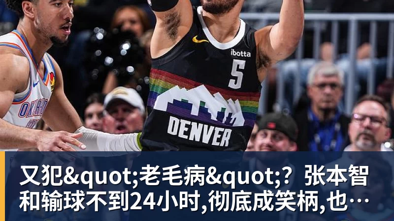 又犯"老毛病"？张本智和输球不到24小时,彻底成笑柄,也让全日寒心
