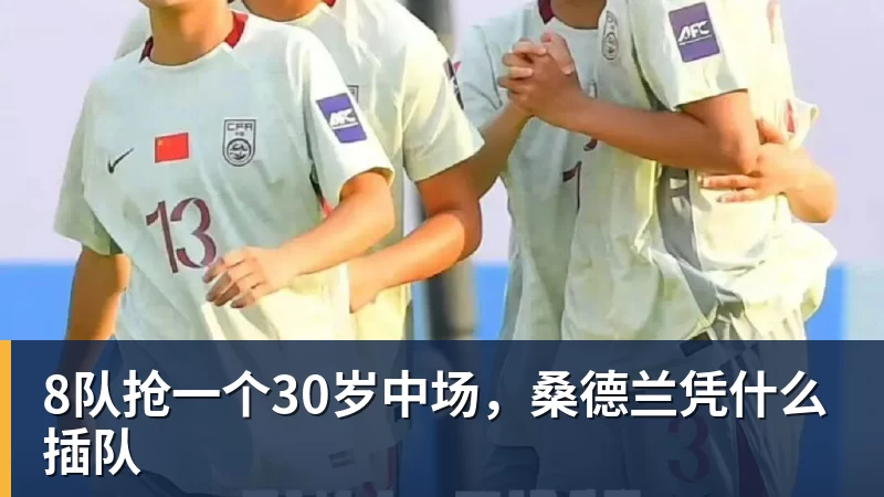 8868体育8队抢一个30岁中场，桑德兰凭什么插队