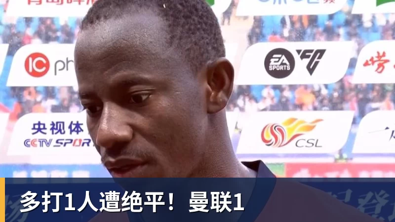多打1人遭绝平!曼联1