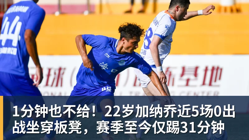 8868体育1分钟也不给！22岁加纳乔近5场0出战坐穿板凳，赛季至今仅踢31分钟