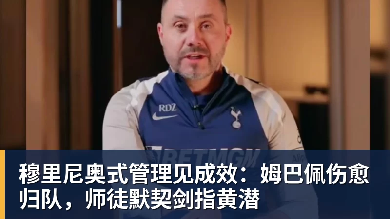 穆里尼奥式管理见成效:姆巴佩伤愈归队,师徒默契剑指黄潜