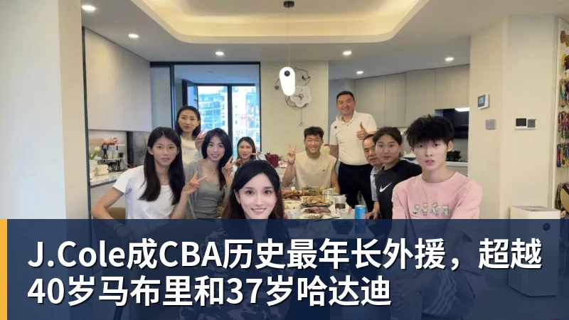 8868体育J.Cole成CBA历史最年长外援，超越40岁马布里和37岁哈达迪