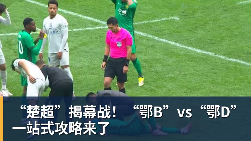“楚超”揭幕战！“鄂B”vs“鄂D”一站式攻略来了
