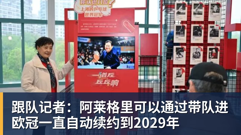 8868体育跟队记者:阿莱格里可以通过带队进欧冠一直自动续约到2029年