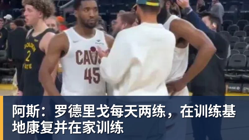 8868体育阿斯:罗德里戈每天两练,在训练基地康复并在家训练