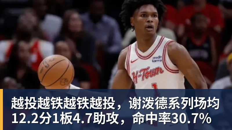越投越铁越铁越投，谢泼德系列场均12.2分1板4.7助攻，命中率30.7%