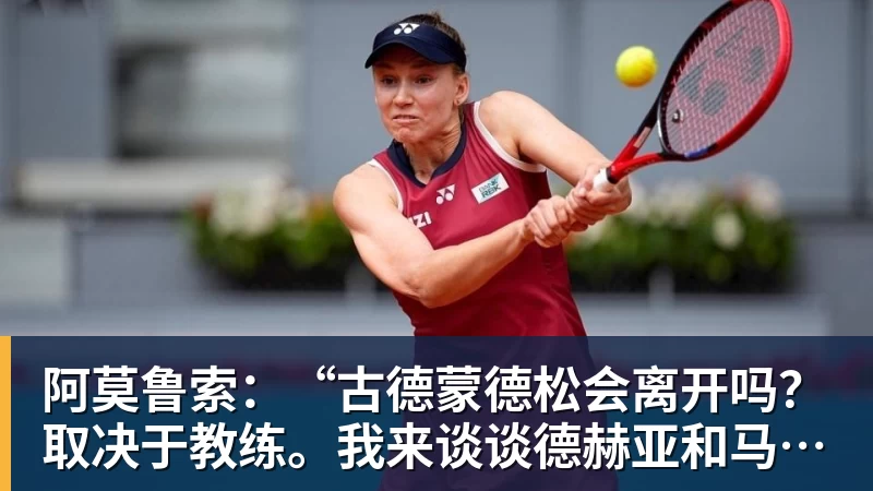阿莫鲁索：“古德蒙德松会离开吗？取决于教练。我来谈谈德赫亚和马丁内利”
