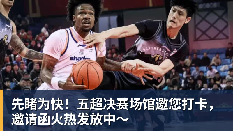 8868体育先睹为快!五超决赛场馆邀您打卡,邀请函火热发放中~