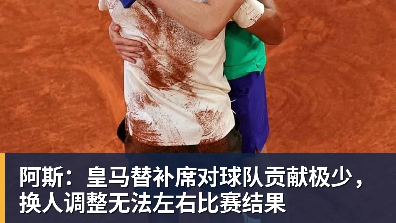 阿斯：皇马替补席对球队贡献极少，换人调整无法左右比赛结果