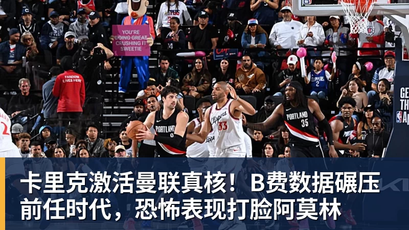 卡里克激活曼联真核!B费数据碾压前任时代,恐怖表现打脸阿莫林