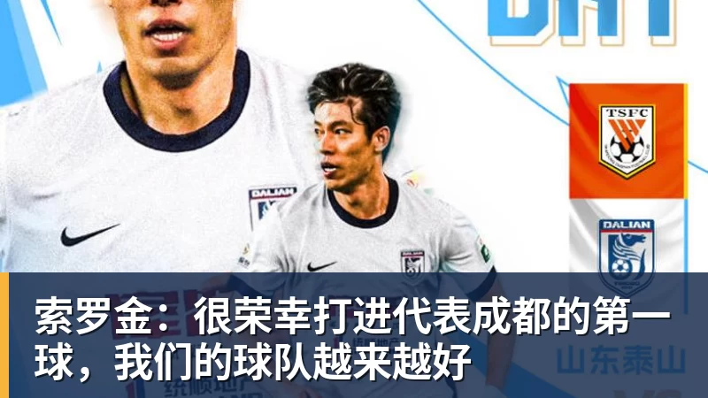 8868体育-索罗金：很荣幸打进代表成都的第一球，我们的球队越来越好