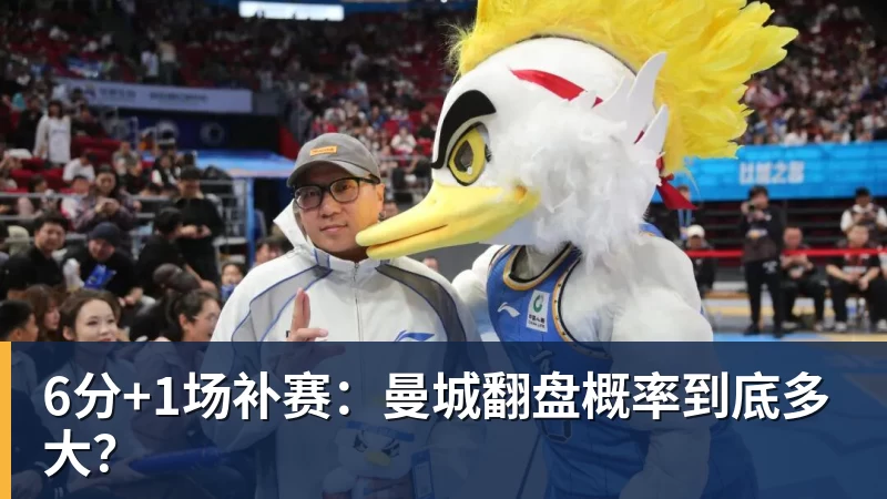 6分+1场补赛：曼城翻盘概率到底多大？