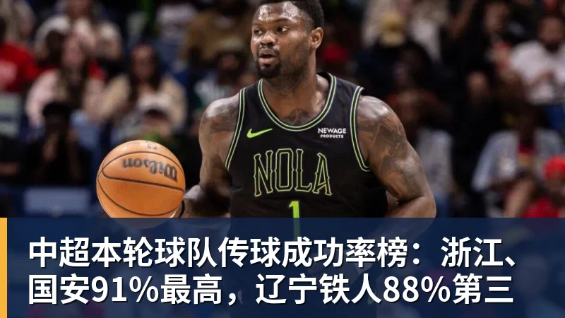 8868体育中超本轮球队传球成功率榜：浙江、国安91%最高，辽宁铁人88%第三