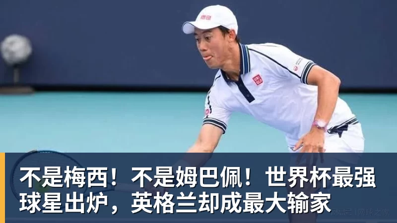 不是梅西！不是姆巴佩！世界杯最强球星出炉，英格兰却成最大输家