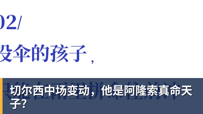 切尔西中场变动，他是阿隆索真命天子？